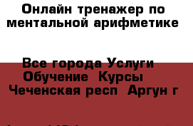 Онлайн тренажер по ментальной арифметике - Все города Услуги » Обучение. Курсы   . Чеченская респ.,Аргун г.